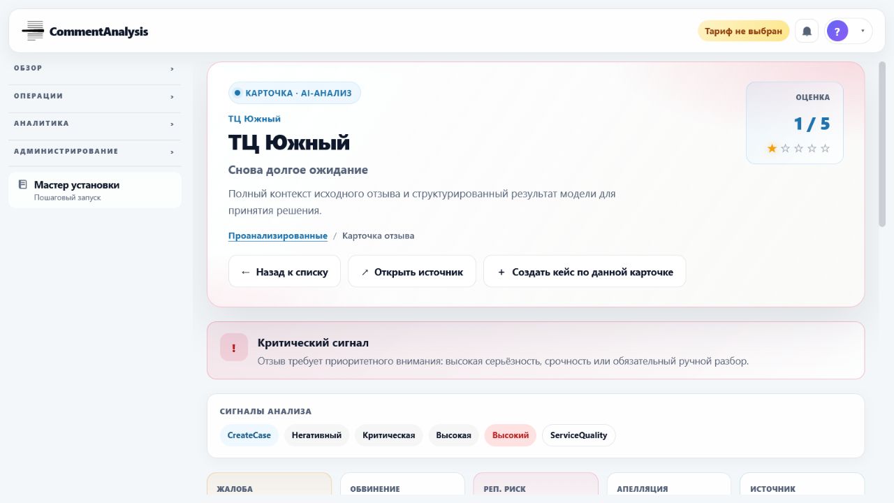 Разбор клиентского отзыва по теме, тональности и риску в Отзыв 360